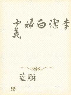 少妇白洁李明高义