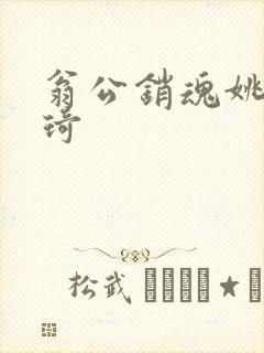 翁公销魂姚瑶琦琦