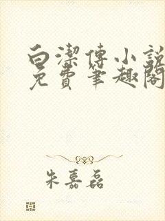 白洁传小说全文免费笔趣阁阅读高清