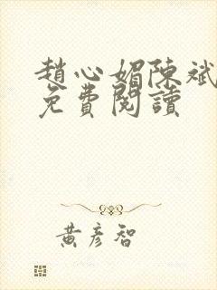 赵心媚陈斌全本免费阅读