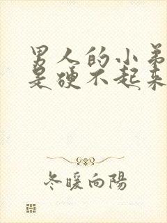 男人的小弟弟老是硬不起来是怎么回事