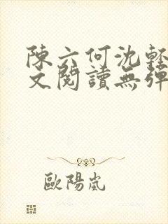 陈六何沈轻舞全文阅读无弹窗