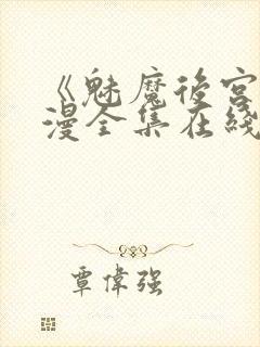 《魅魔后宫》动漫全集在线观看免费封面