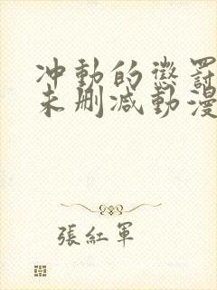 冲动的惩罚8集未删减动漫