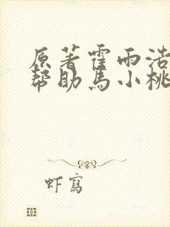 原著霍雨浩怎么帮助马小桃压制邪火的