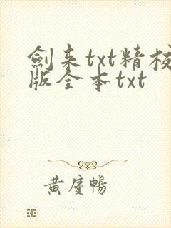 剑来txt精校版全本txt