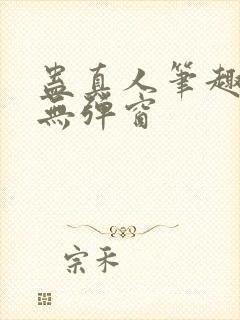 蛊真人笔趣阁 无弹窗