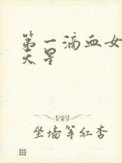 第一滴血女版满天星