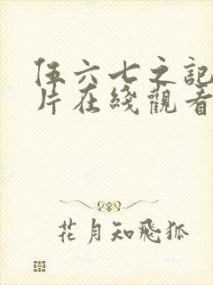 伍六七之记忆碎片在线观看完整版免费