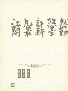 江凡许悠然笔趣阁最新章节