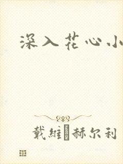 深入花心小说