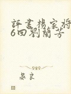 评书杨家将136回刘兰芳封面