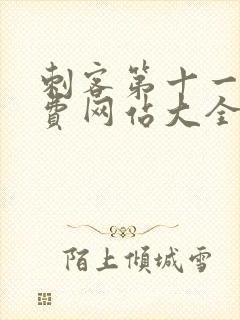 刺客第十一季免费网站大全在线播放