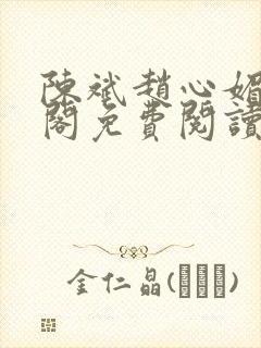 陈斌赵心媚笔趣阁免费阅读