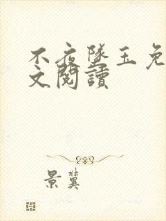 不夜坠玉免费全文阅读