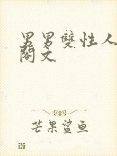 男男双性人笔趣阁文