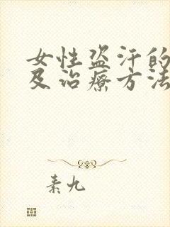 女性盗汗的原因及治疗方法