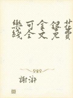 乐可金银花露在线全文免费阅读笔趣阁广播