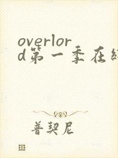 overlord第一季在线免费观看完整版封面
