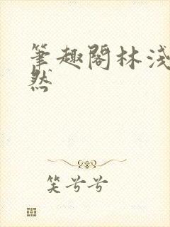 笔趣阁林浅浅林然