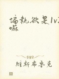 偏执欲是1v2嘛封面