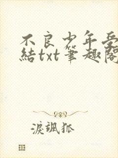 不良少年受罚完结txt笔趣阁在线阅读