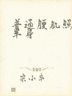 普通腹肌照片上半身