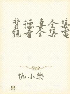 背德妻全集免费观看全集电视剧大全