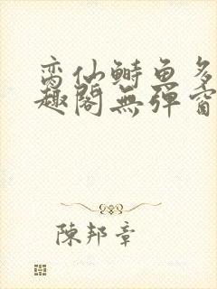 脔仙鲥鱼多刺笔趣阁无弹窗封面