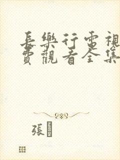 长乐行电视剧免费观看全集高清