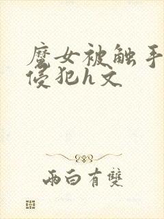 魔女被触手调教侵犯h文封面