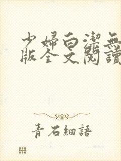 少妇白洁无删减版全文阅读