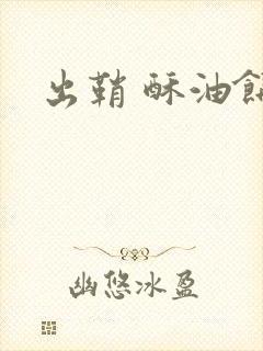 出鞘 酥油饼封面