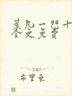 叶凡一门十忠烈全文免费封面