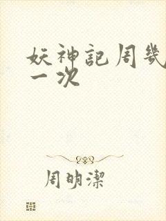 妖神记周几更新一次