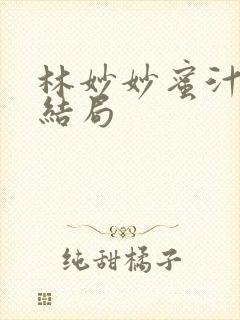 林妙妙蜜汁樱桃结局