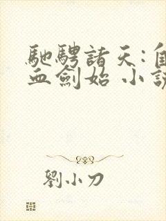 驰骋诸天:自碧血剑始 小说