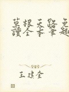 草根天路免费阅读全本笔趣阁