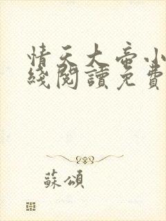 情天大帝小说在线阅读免费阅读无弹窗笔趣阁