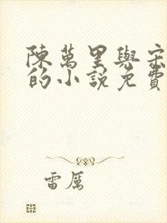 陈万里与宋娇娇的小说免费阅读