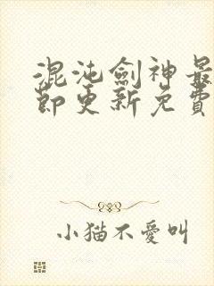 混沌剑神最新章节更新免费阅读