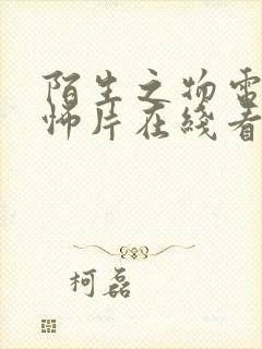 陌生之物电影恐怖片在线看高清