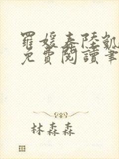 罗媛春陆凯全文免费阅读笔趣阁封面