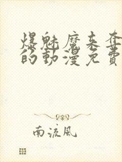 爆魅魔来夺取我的动漫免费观看最新封面