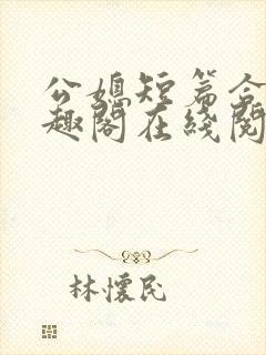 公媳短篇合集笔趣阁在线阅