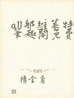 all那维莱特笔趣阁免费阅读