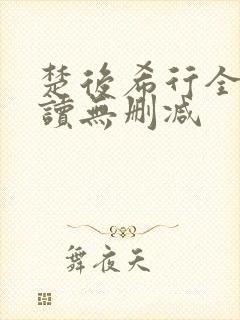 楚后希行全文阅读无删减