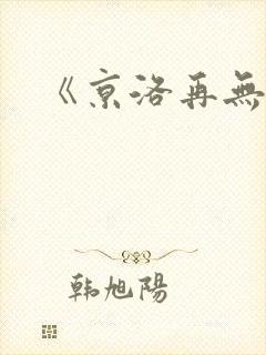 《京洛再无佳人