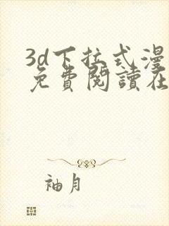 3d下拉式漫画免费阅读在线阅读