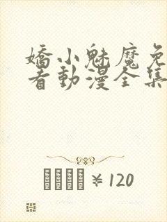 娇小魅魔免费观看动漫全集